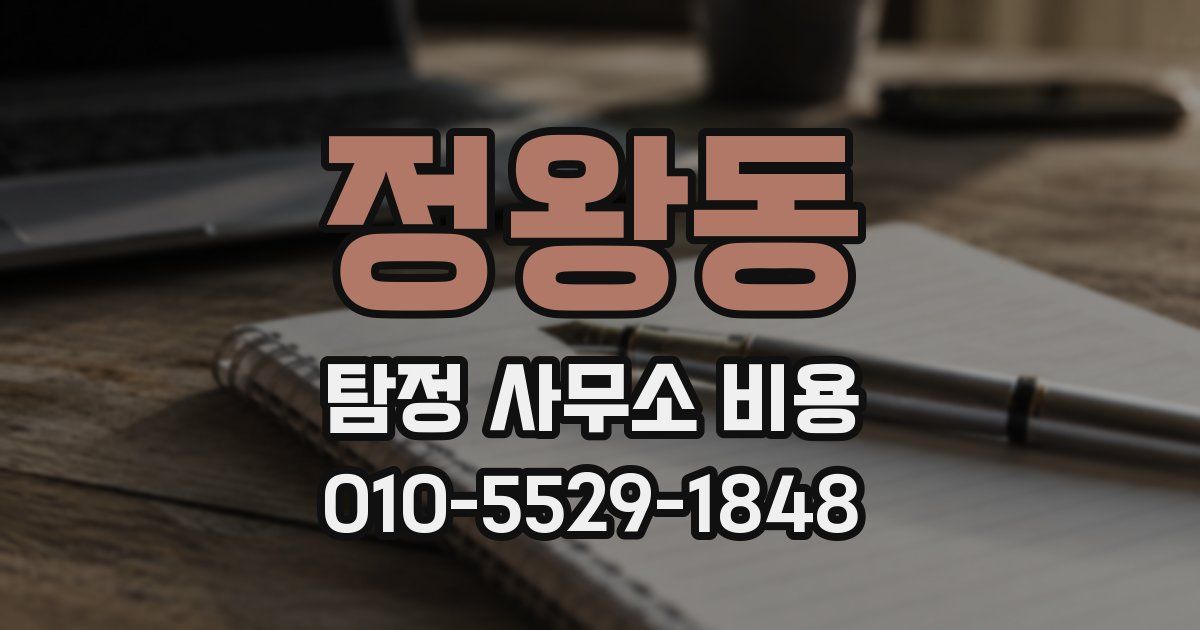 정왕동 탐정 사무소 비용