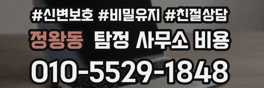 정왕동 탐정 사무소 비용