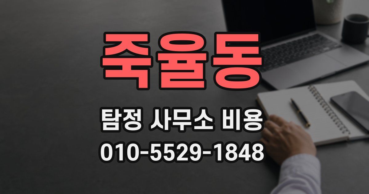 죽율동 탐정 사무소 비용