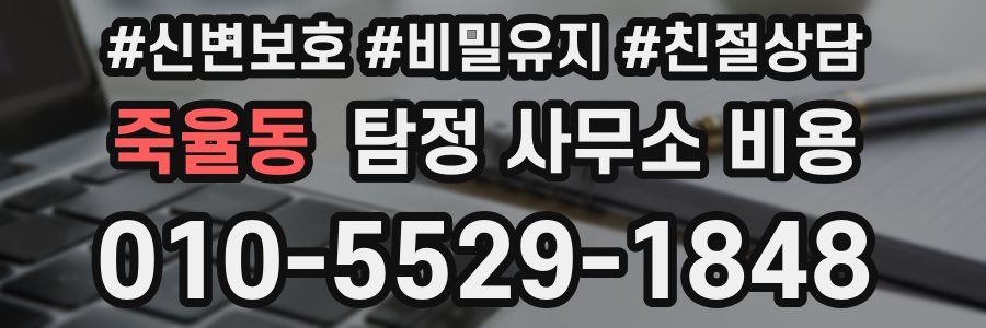 죽율동 탐정 사무소 비용