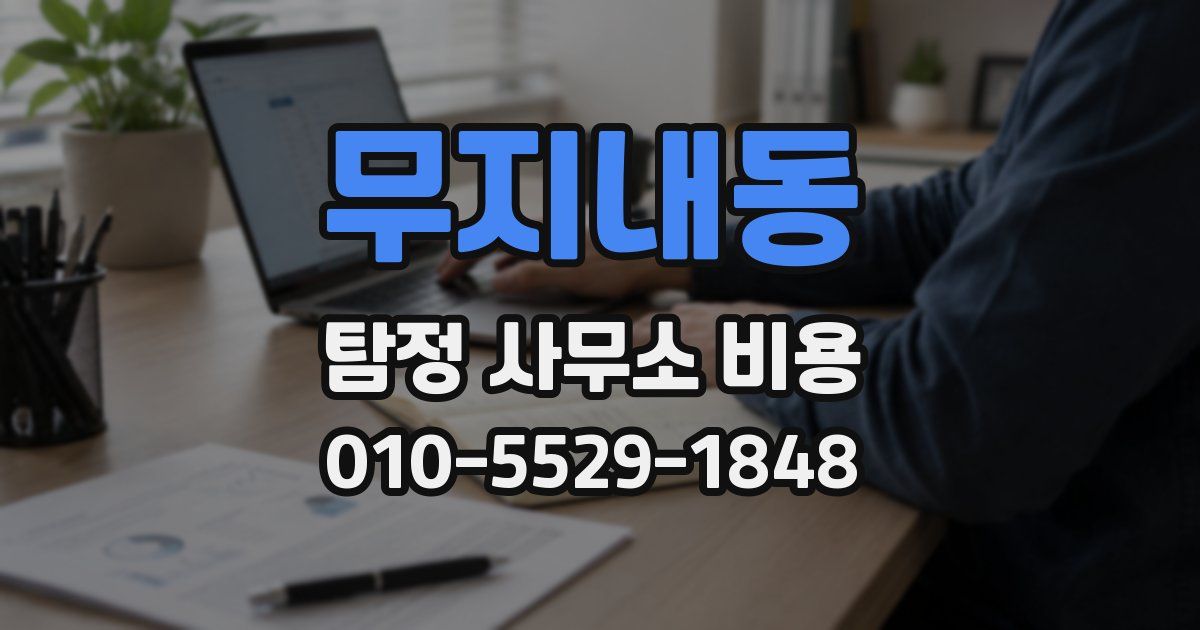 무지내동 탐정 사무소 비용