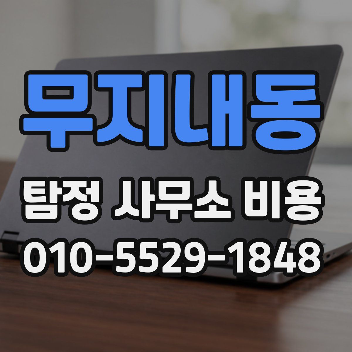 무지내동 탐정 사무소 비용