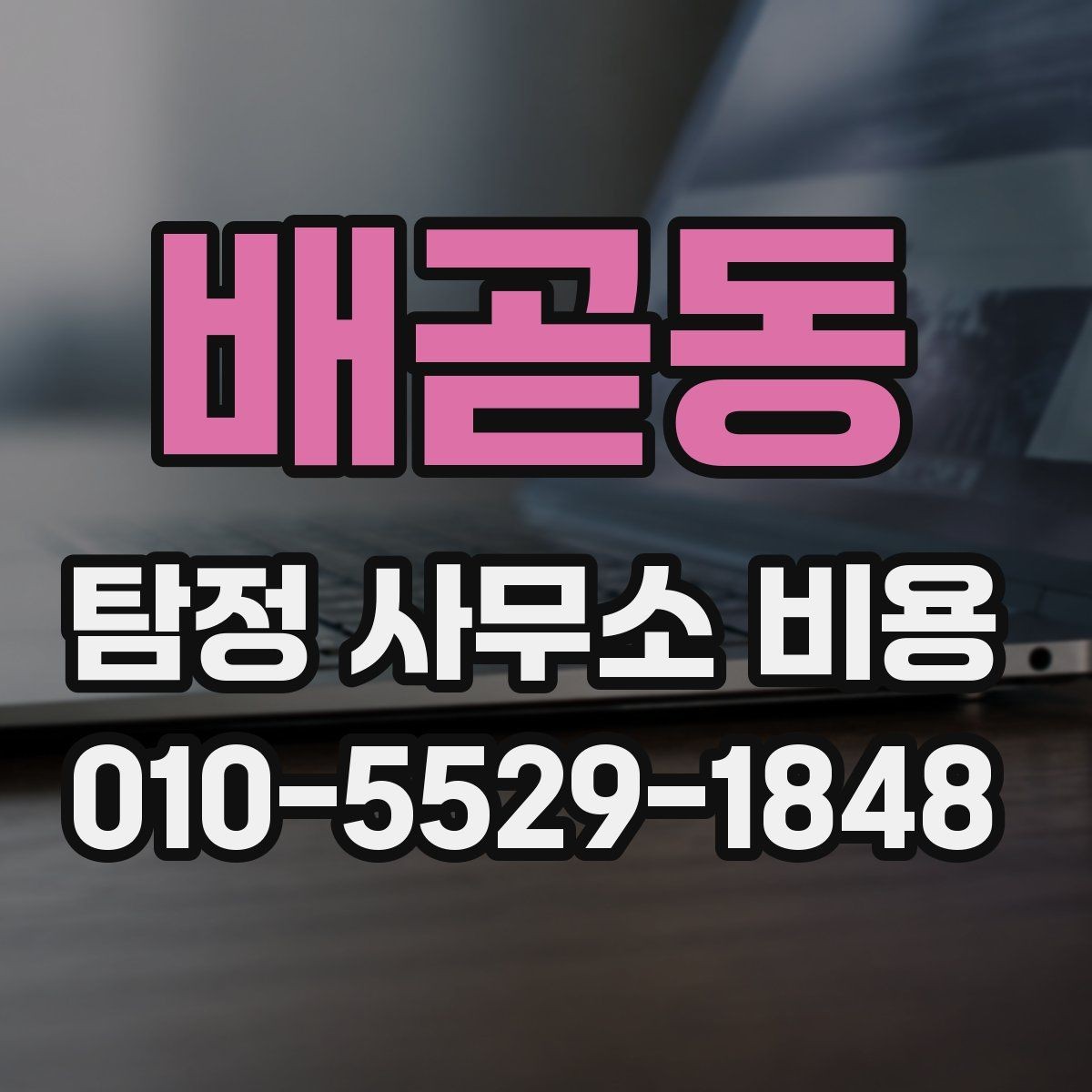 배곧동 탐정 사무소 비용 상담 전 필요한 준비 목록