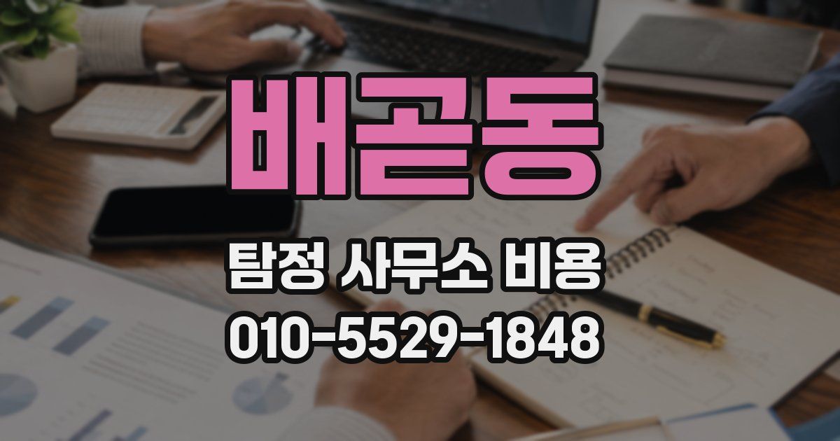 배곧동 탐정 사무소 비용