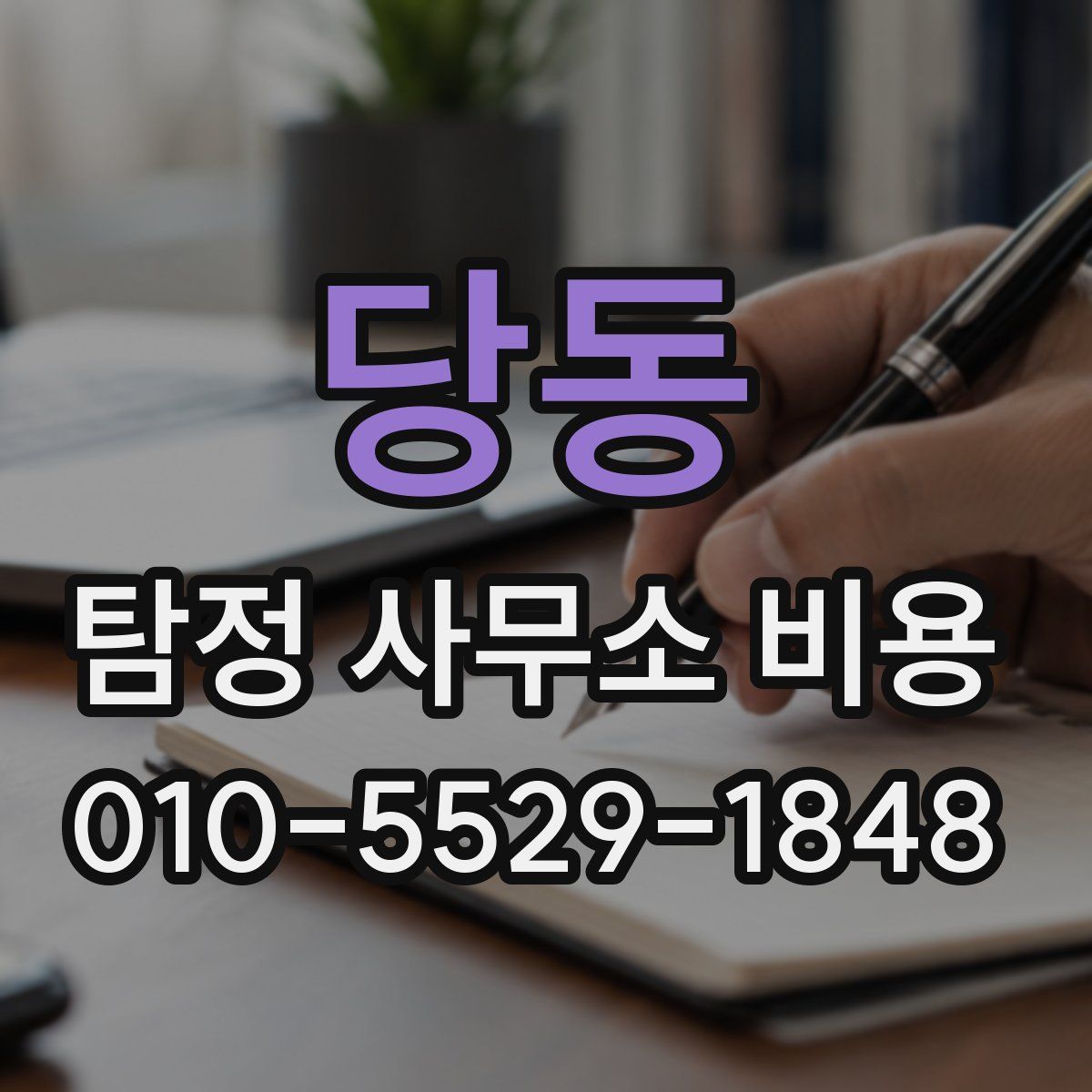 당동 탐정 사무소 비용