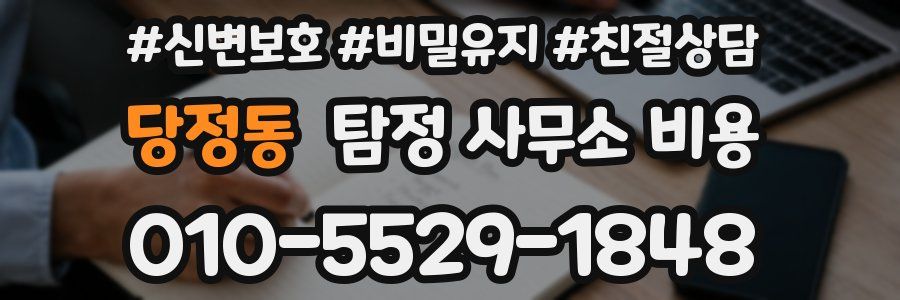 당정동 탐정 사무소 비용