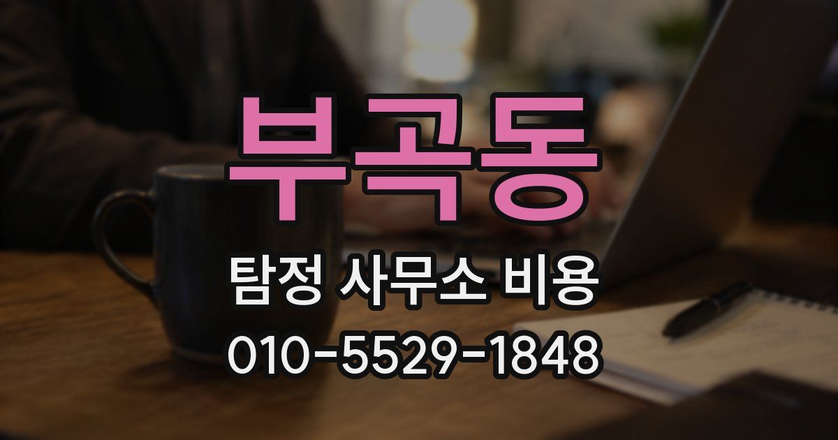 부곡동 탐정 사무소 비용