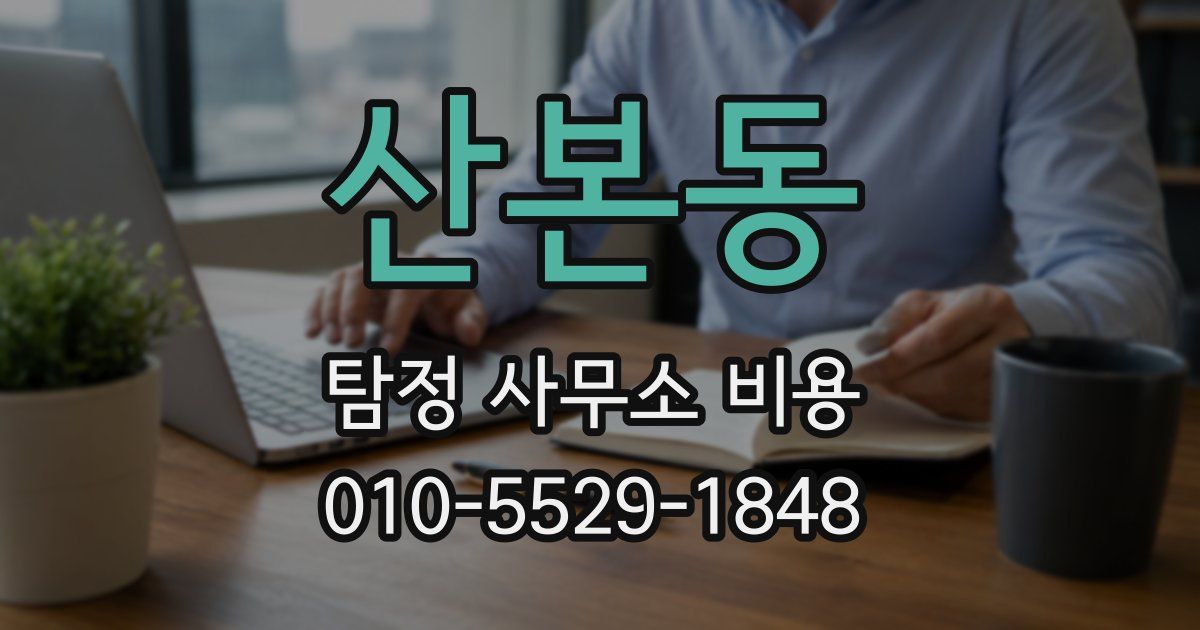 산본동 탐정 사무소 비용