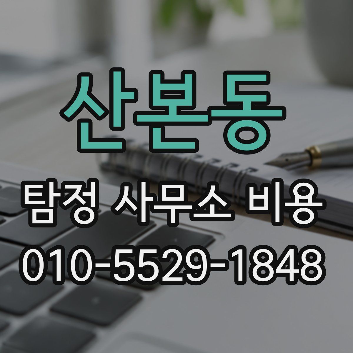 산본동 탐정 사무소 비용