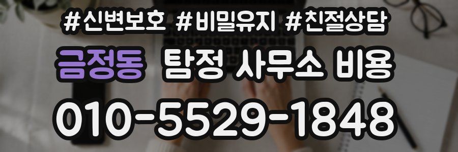 금정동 탐정 사무소 비용