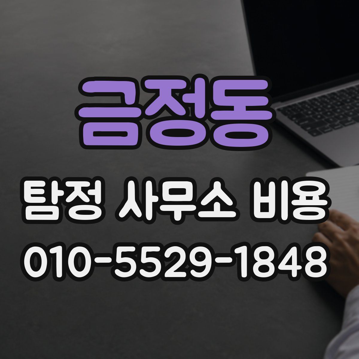 금정동 탐정 사무소 비용