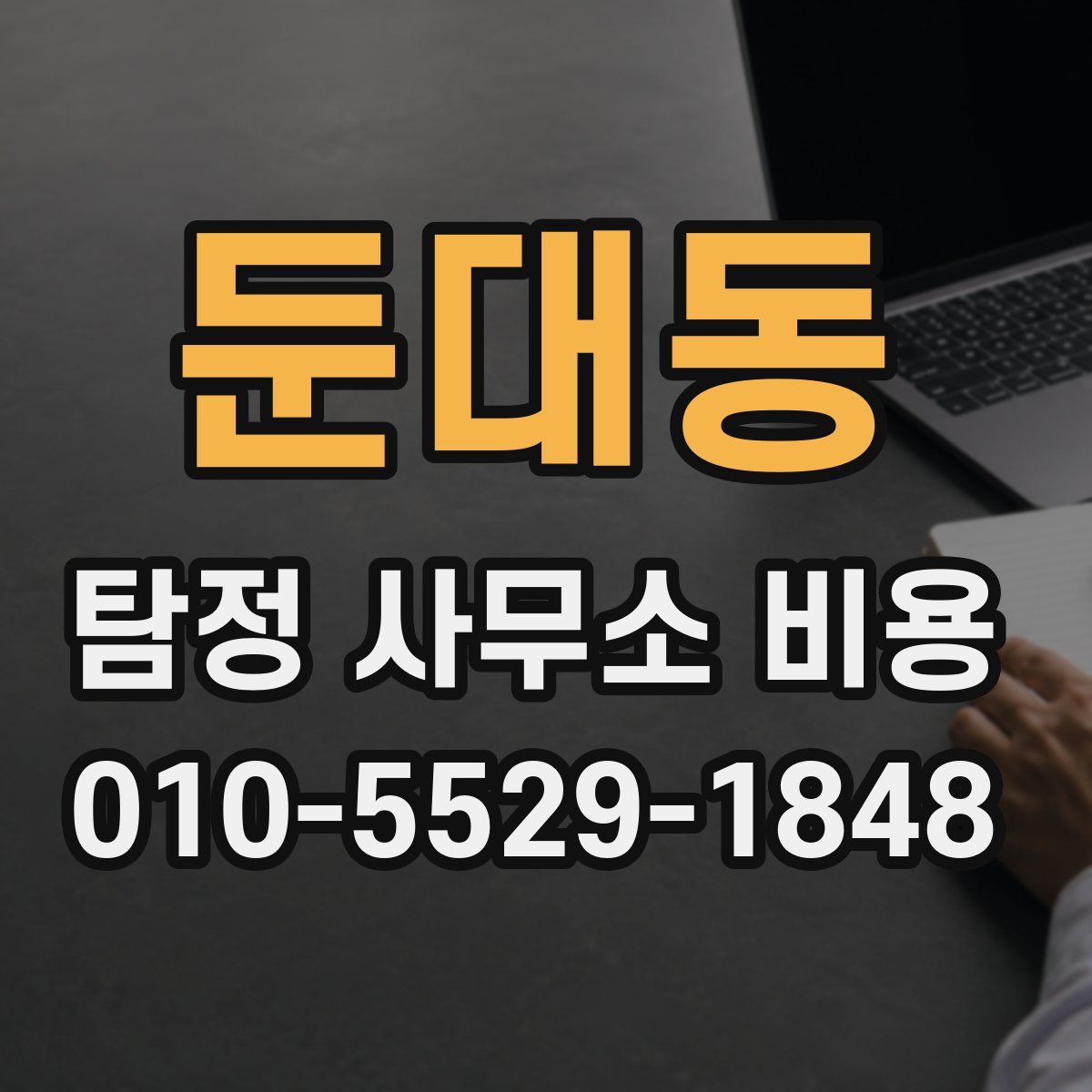 둔대동 탐정 사무소 비용