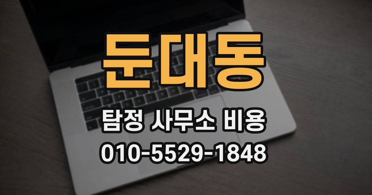 둔대동 탐정 사무소 비용