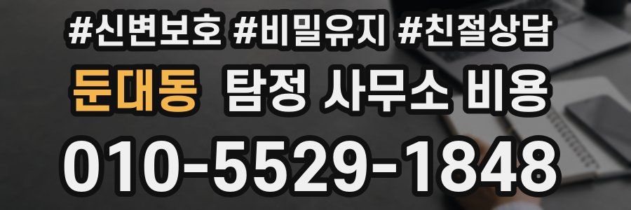 둔대동 탐정 사무소 비용