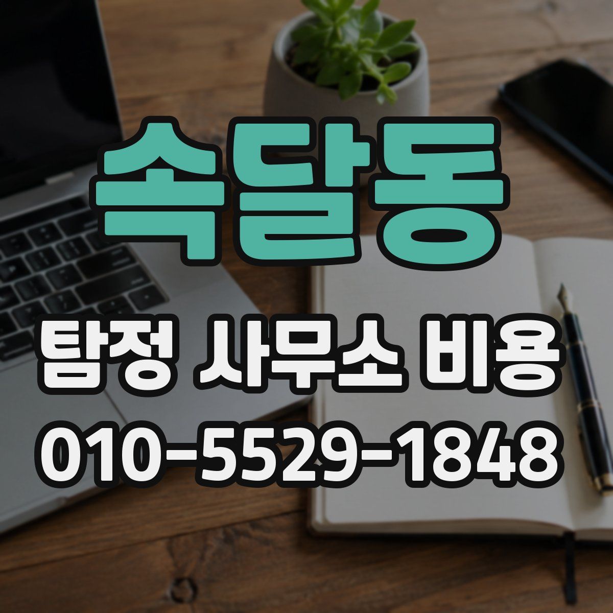 속달동 탐정 사무소 비용