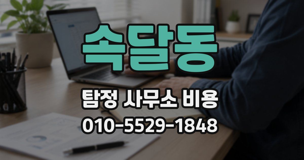 속달동 탐정 사무소 비용
