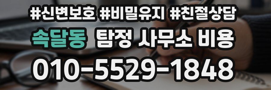 속달동 탐정 사무소 비용