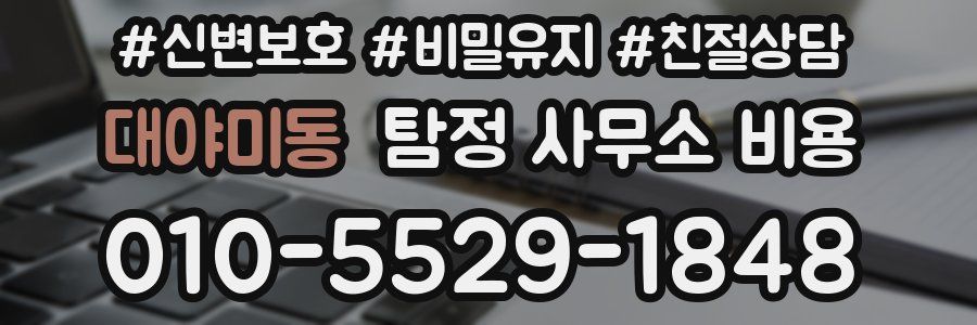 대야미동 탐정 사무소 비용
