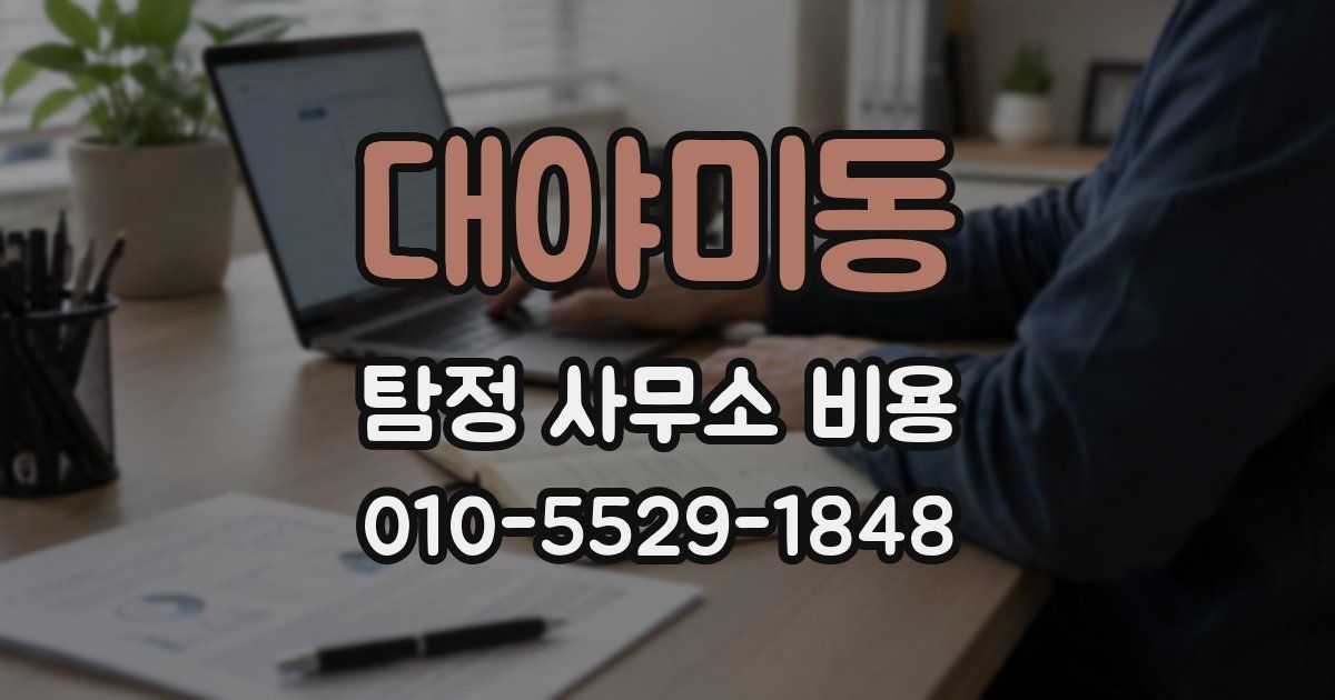 대야미동 탐정 사무소 비용