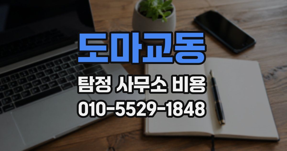 도마교동 탐정 사무소 비용