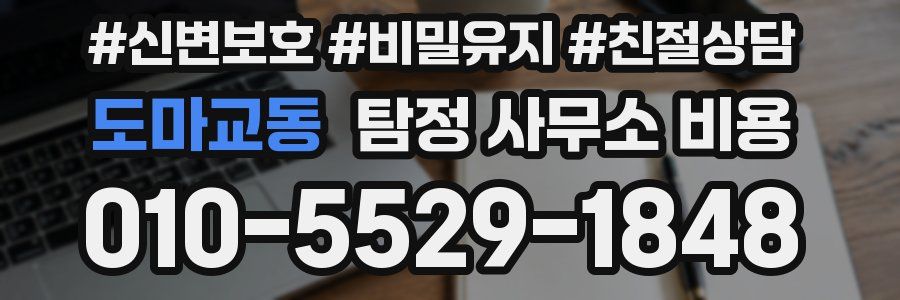 도마교동 탐정 사무소 비용