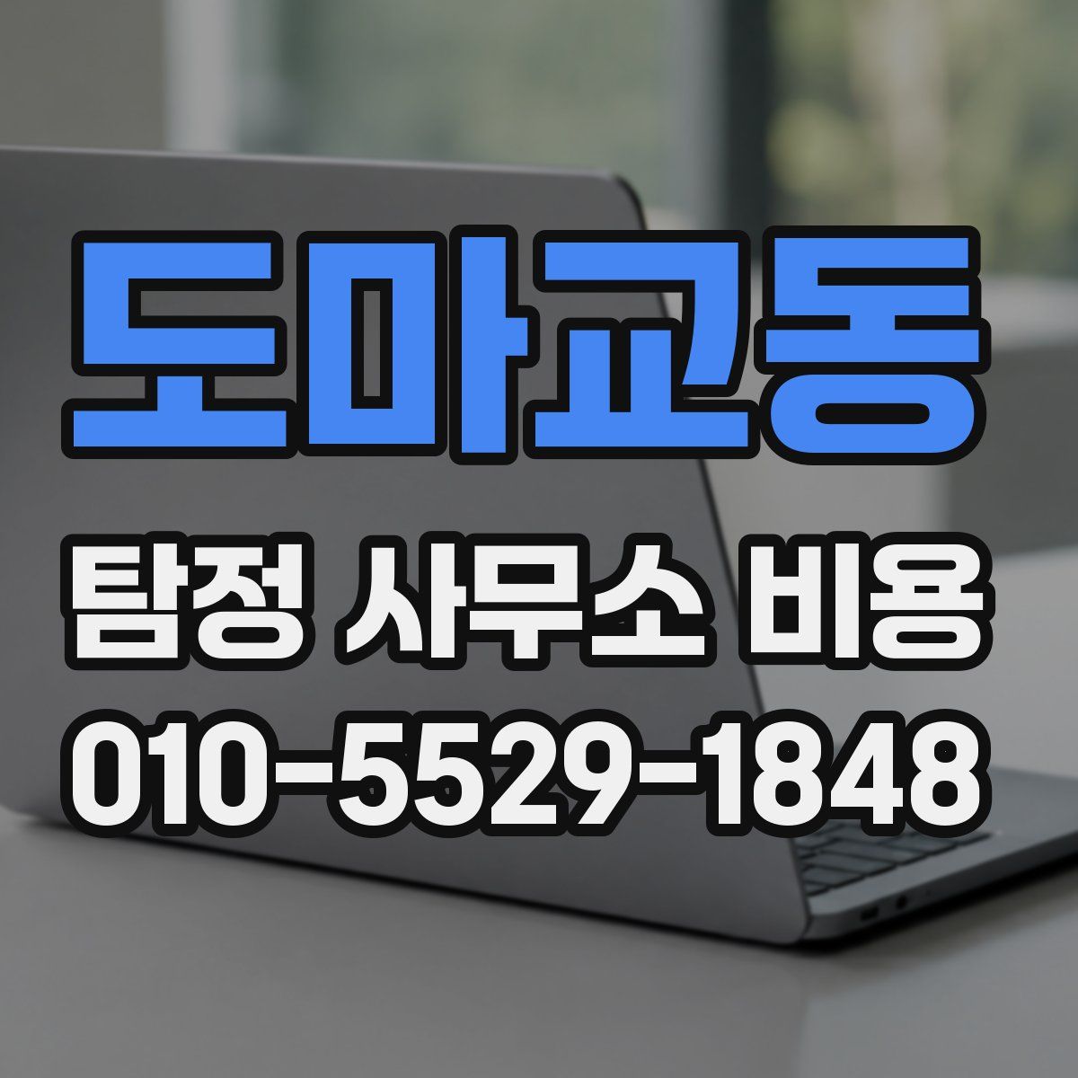 도마교동 탐정 사무소 비용