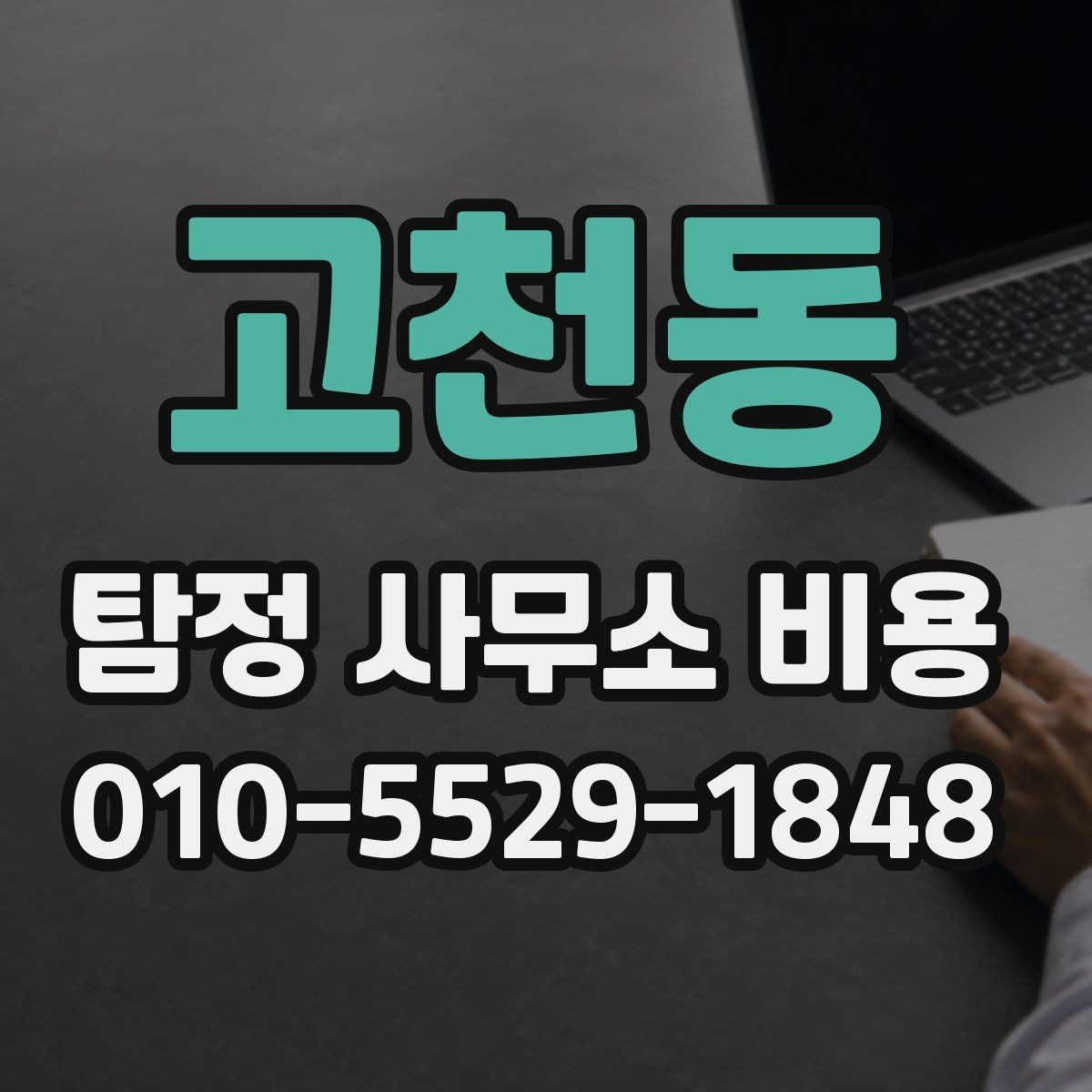 고천동 탐정 사무소 비용 상담에서 흔히 생기는 오해