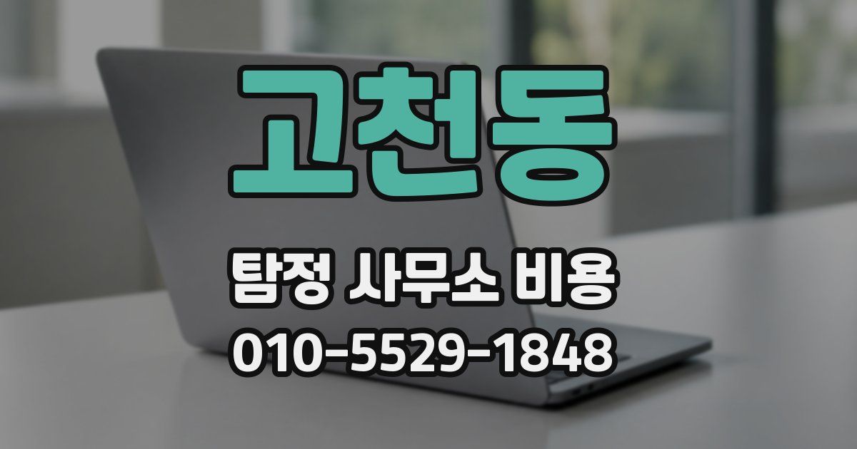 고천동 탐정 사무소 비용