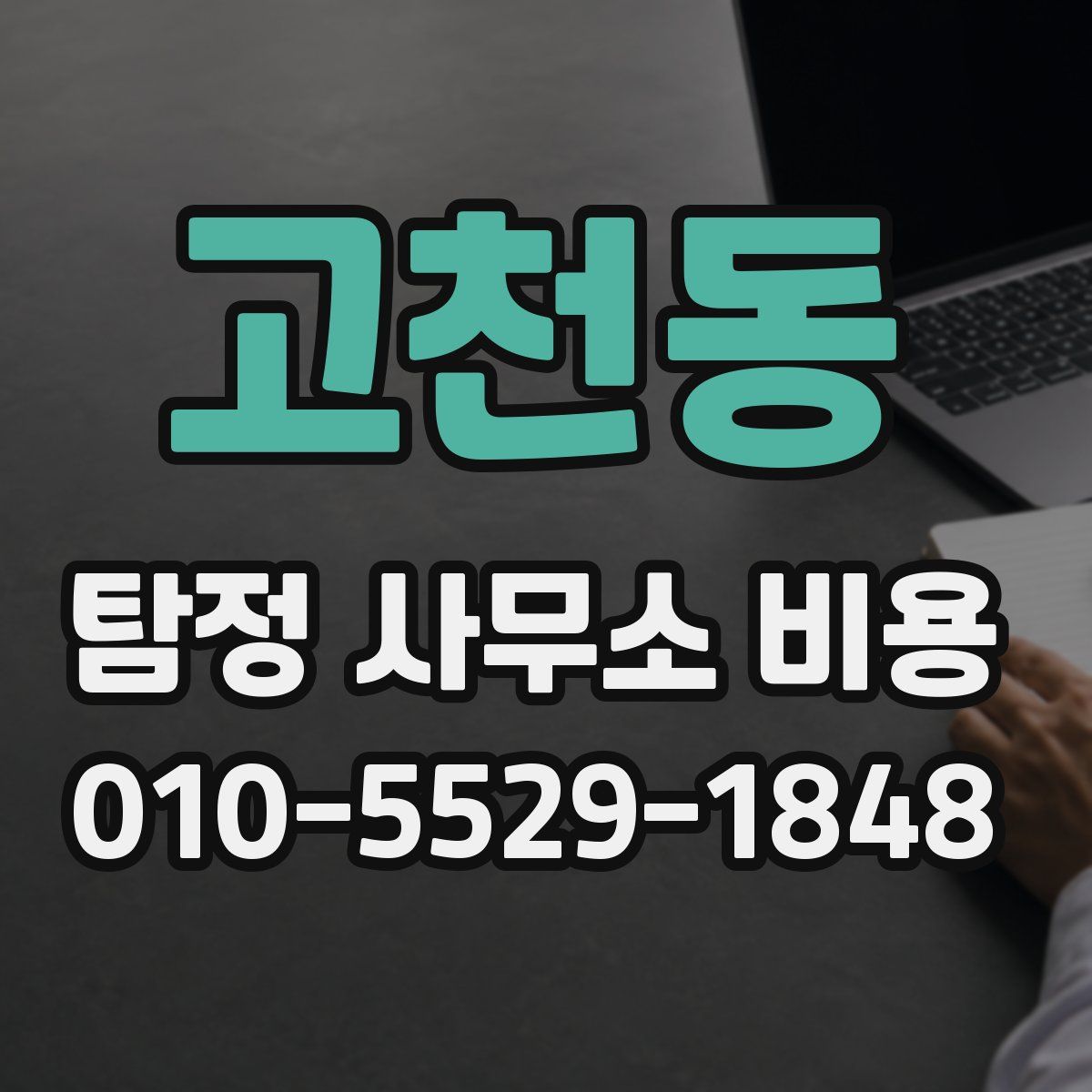 고천동 탐정 사무소 비용