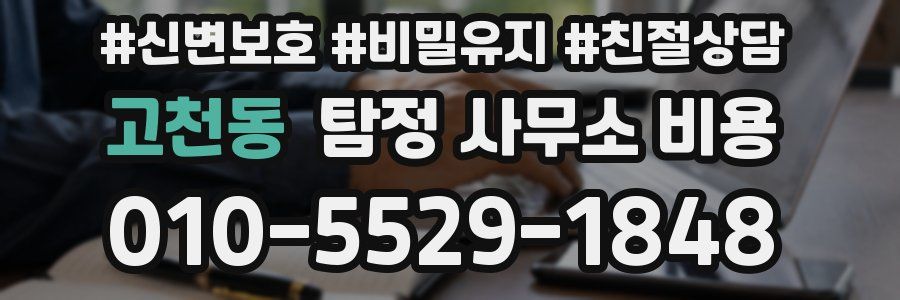 고천동 탐정 사무소 비용
