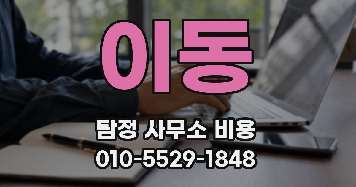 이동 탐정 사무소 비용