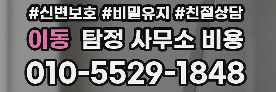 이동 탐정 사무소 비용