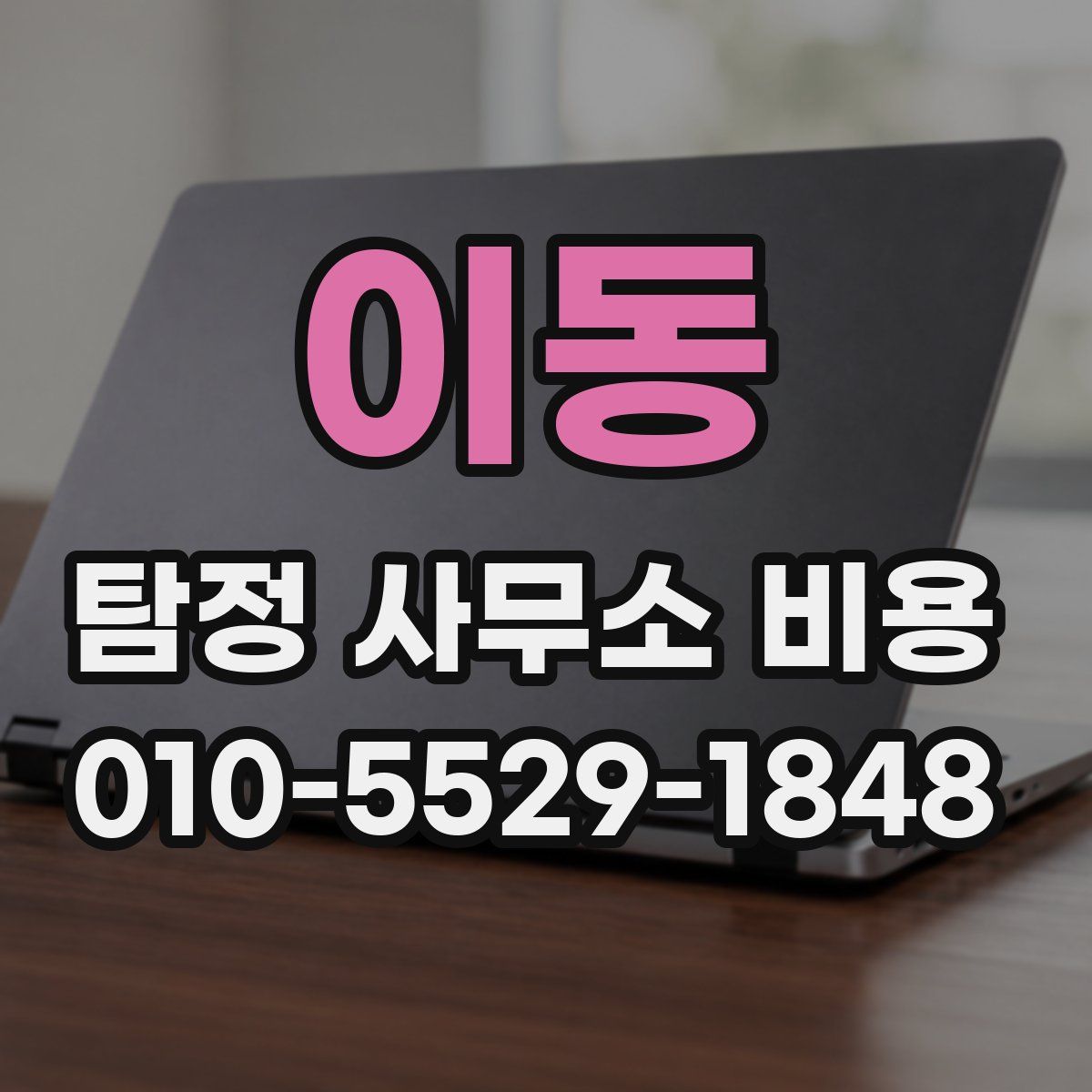 이동 탐정 사무소 비용