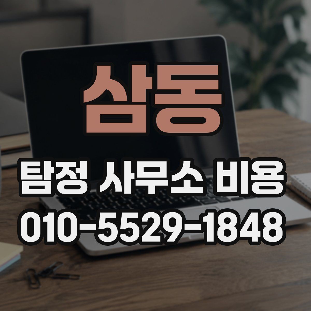 삼동 탐정 사무소 비용 상담에서 자주 나오는 질문들