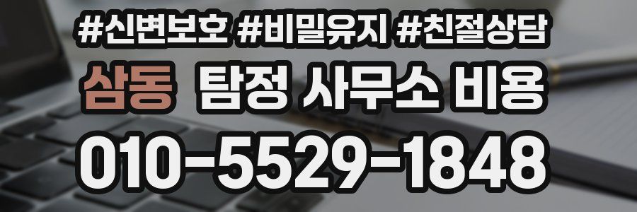 삼동 탐정 사무소 비용