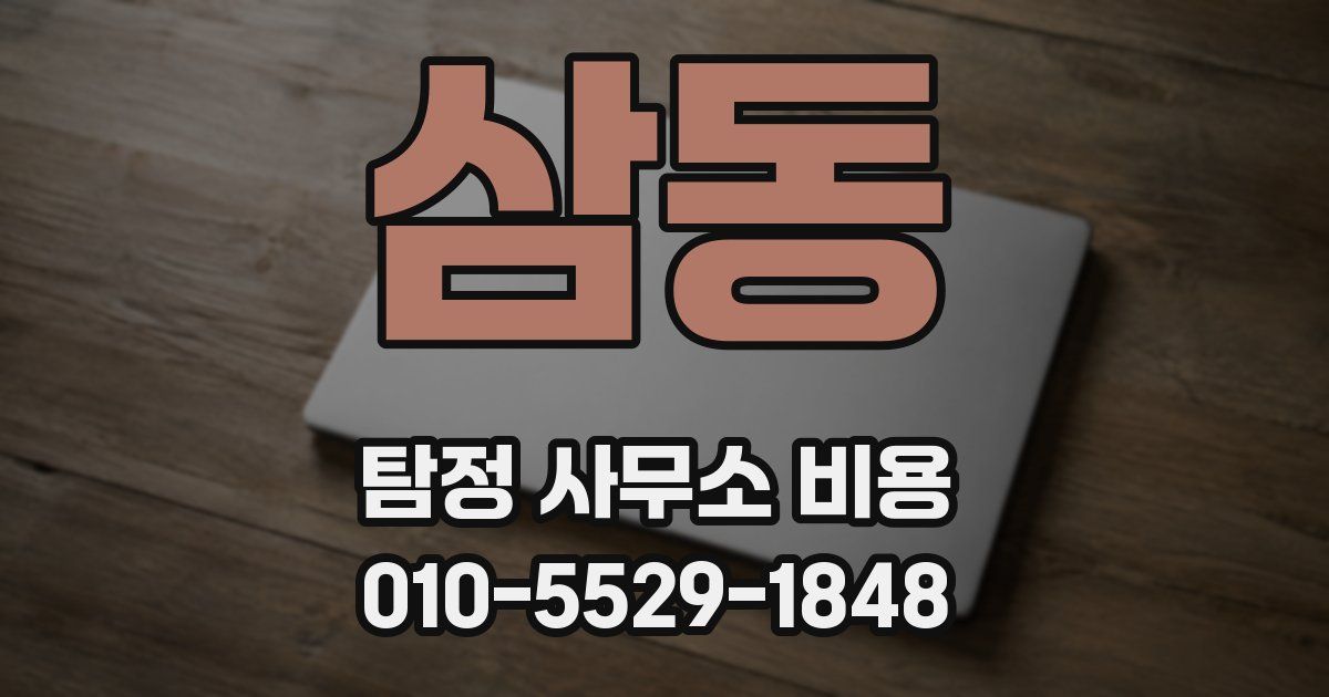 삼동 탐정 사무소 비용