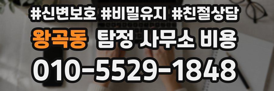 왕곡동 탐정 사무소 비용