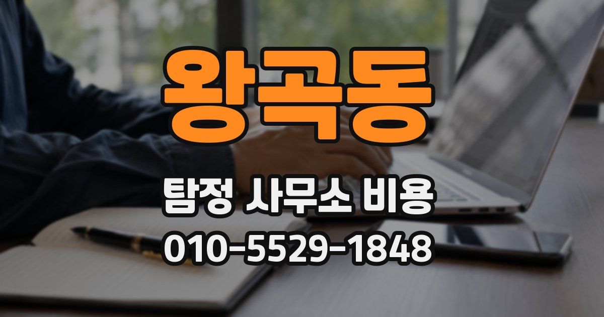 왕곡동 탐정 사무소 비용