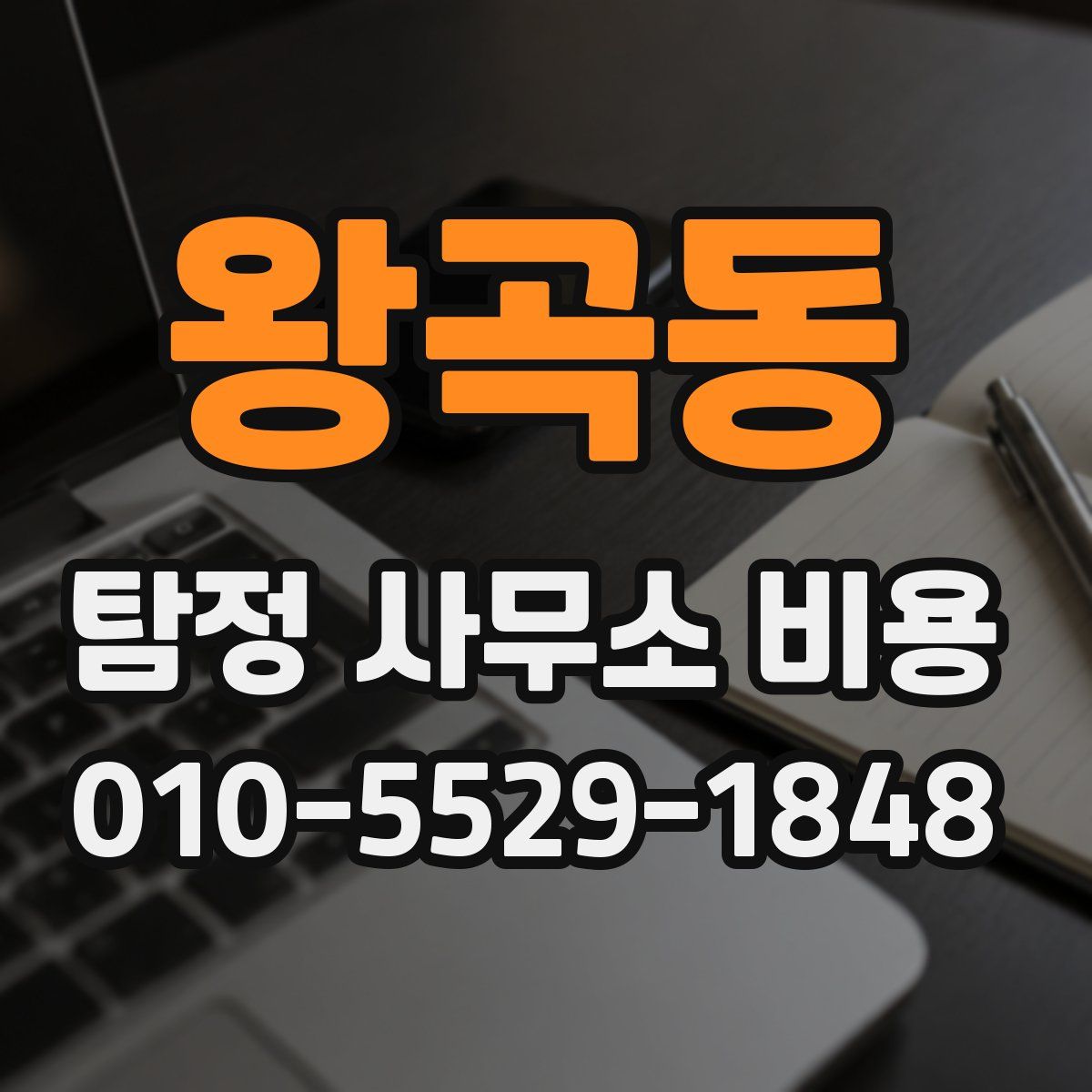 왕곡동 탐정 사무소 비용