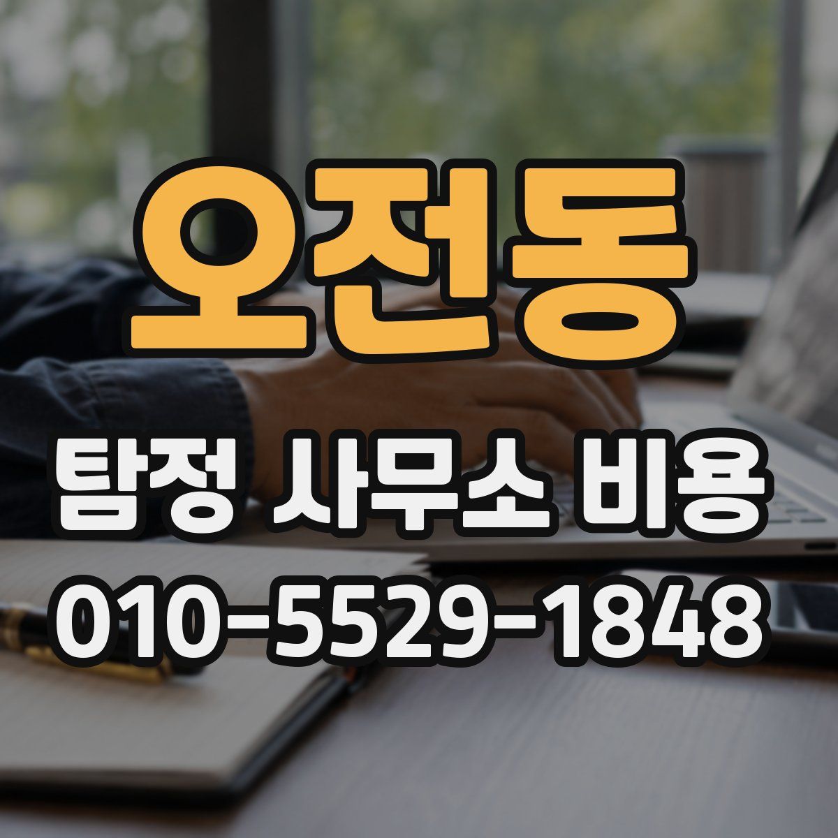 오전동 탐정 사무소 비용