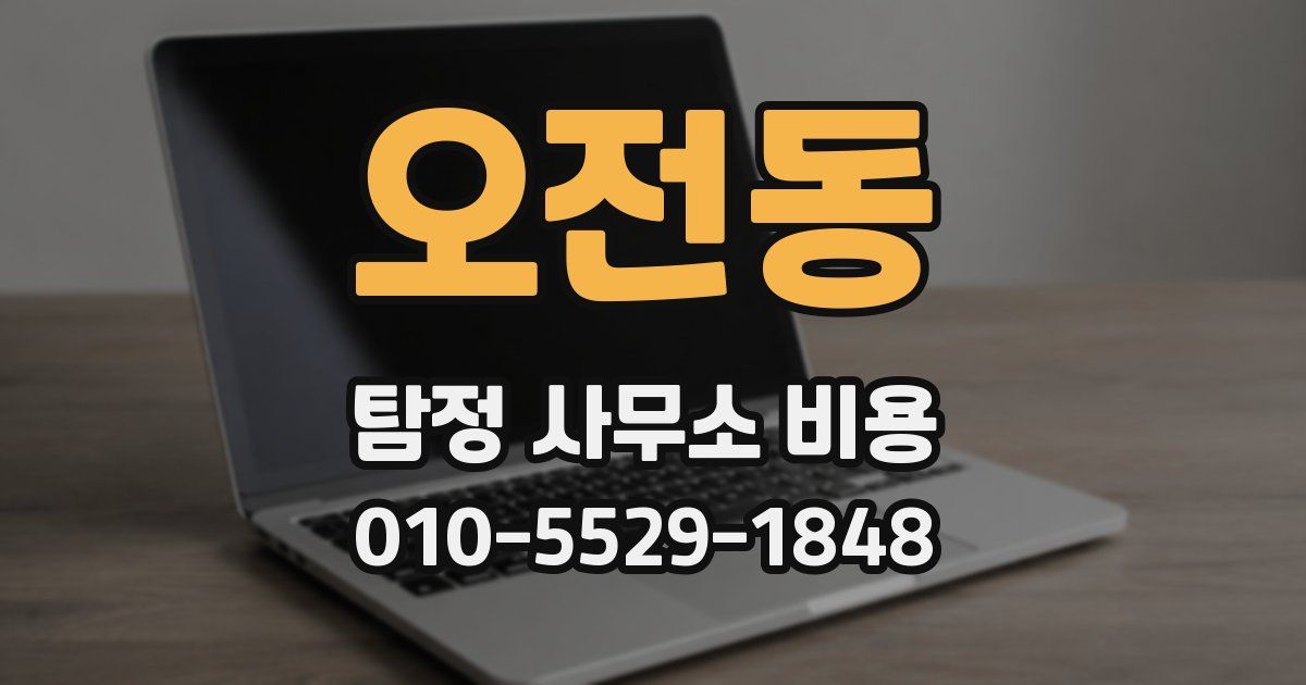 오전동 탐정 사무소 비용