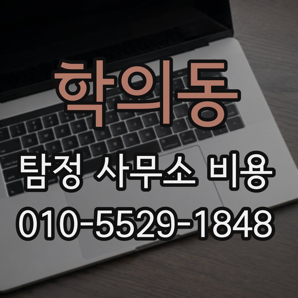 학의동 탐정 사무소 비용