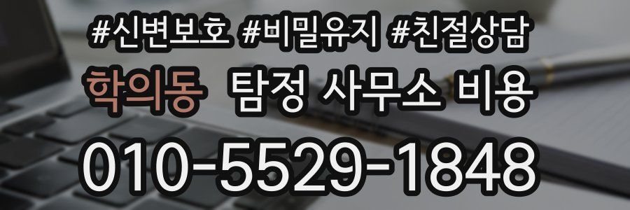 학의동 탐정 사무소 비용