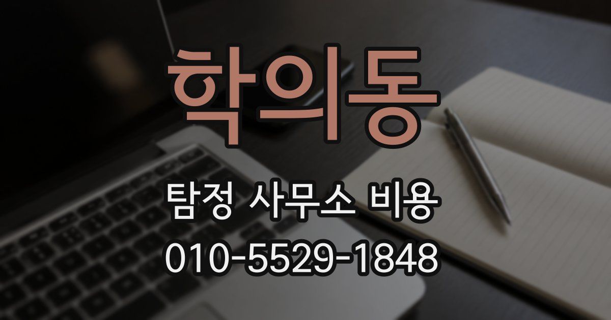 학의동 탐정 사무소 비용