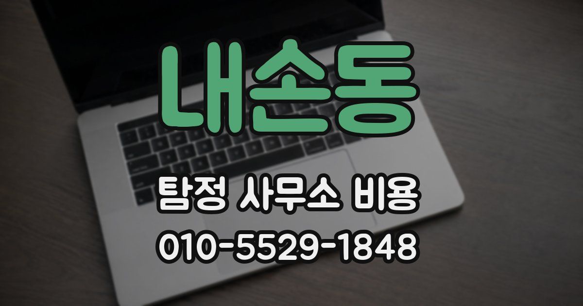 내손동 탐정 사무소 비용