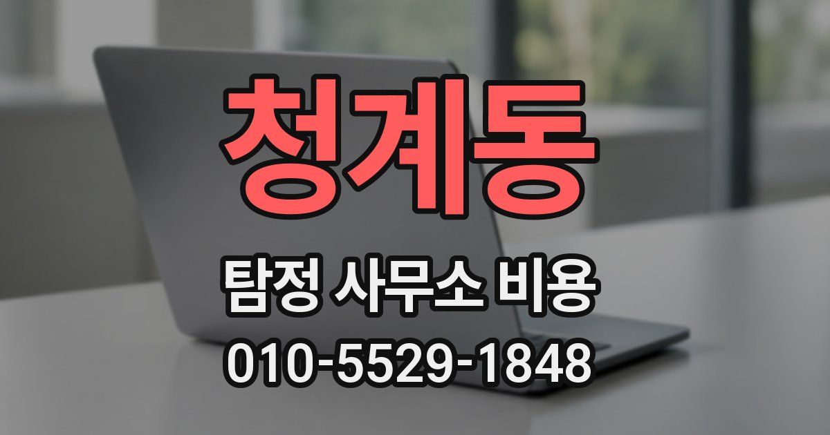 청계동 탐정 사무소 비용