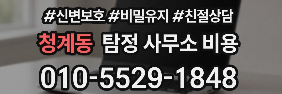 청계동 탐정 사무소 비용