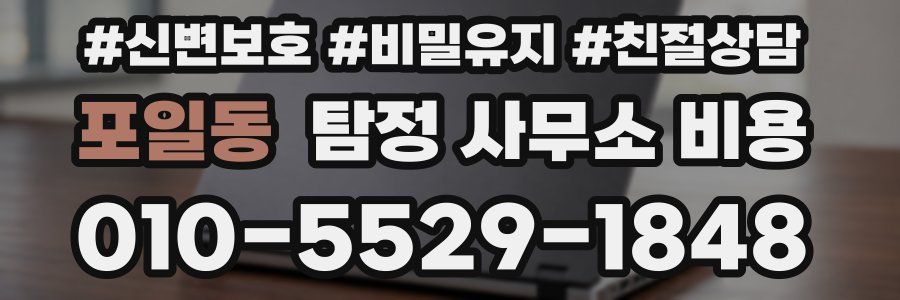 포일동 탐정 사무소 비용