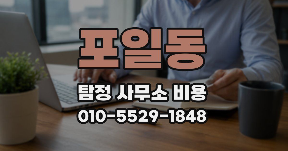 포일동 탐정 사무소 비용