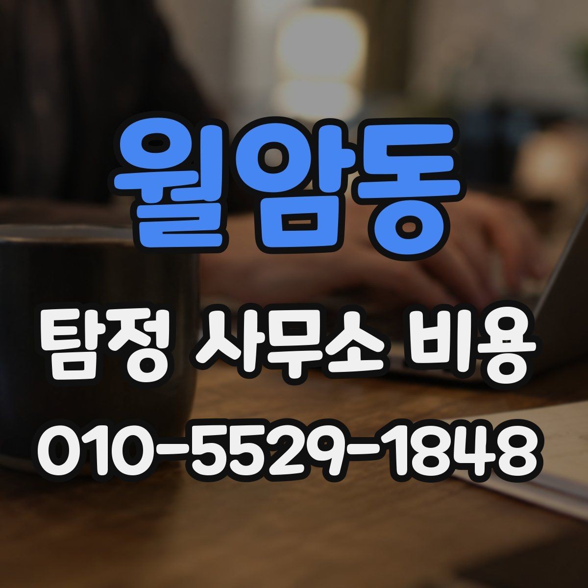 월암동 탐정 사무소 비용 안내에서 자주 보는 구성 항목